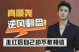 肖顺尧：13年苦尽甘来，如今走红自己却不敢相信