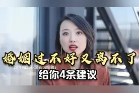 你对老公很失望，但是又不甘心离婚，我给你4个建议
