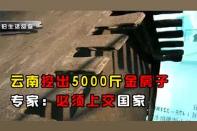 云南挖出5000斤金房子，专家：必须上交国家视频封面