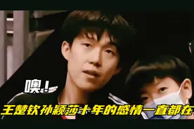 明白了！原来王楚钦和孙颖莎十年的感情，一直都在！