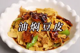 豆皮的别样吃法，软滑筋香又家常，2块钱的豆皮做出来还是嗷嗷叫