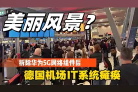 德国机场IT系统瘫痪，移除华为后的“报应”来了？视频封面