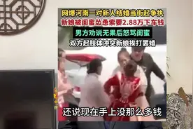 新娘索要2.88万下车礼后续：新娘闺蜜发声澄清，娘家人来道歉！视频封面