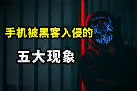手机被黑客入侵的五大现象视频封面
