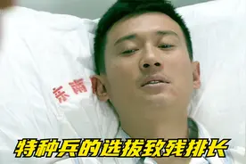 特种兵的选拔致残排长