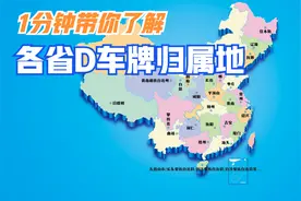 1分钟带你了解各省D车牌归属地(不包含港澳台) 请耐心看完哦