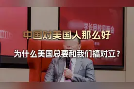 中国明明对美国人那么好，为什么总有人说我们在和美国搞对立？