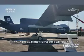 “九天”重型无人机即将首飞