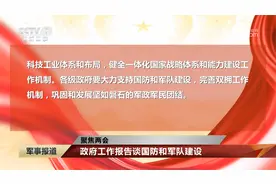 聚焦两会 政府工作报告谈国防和军队建设视频封面