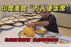 印度美食“万人便饭席”吃完这顿便饭，走的毫无遗憾！视频封面