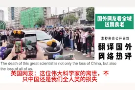 国外网友看全城送别袁老，韩国网友：还好泡菜是我们自己发明的视频封面