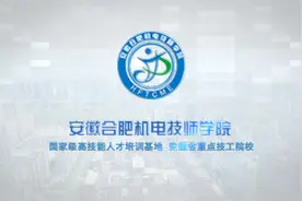 安徽合肥机电技师学院宣传片视频封面