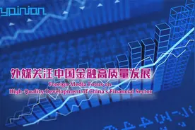 #海评面#【外媒关注中国金融高质量发展】视频封面