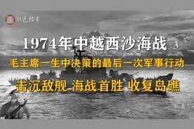 击沉敌舰 海战首胜 收复三座岛屿——1974年中越西沙海战(下)