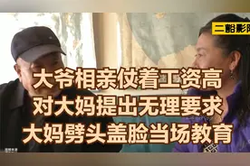 大爷相亲仗着工资高，对大妈提出无理要求，大妈劈头盖脸当场教育视频封面