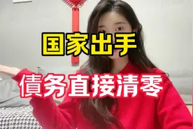 国家出手，債务直接清零！视频封面