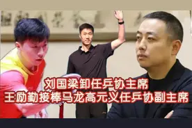 刘国梁主动辞去中国乒协主席，王励勤接棒马龙高元义任乒协副主席视频封面