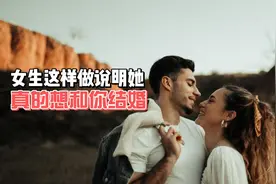 女生这样做说明她真的想和你结婚视频封面