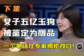 女子带古董上节目，专家看后说赝品？女子一个电话专家立马改口！视频封面