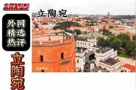 外网热议：立陶宛，看看国外网友都说了什么视频封面