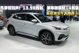 新能源车十大推荐4丨几乎零骂声！13.98万起，半年销量超14万台