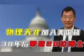 物理天才加入美国籍被骂卖国贼，30年后竟带回20位博士，坑惨美国视频封面