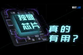 「WHYLAB」手机上的独显芯片真的有用吗？