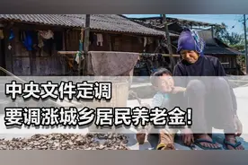 中央文件定调，要调涨城乡居民养老金！农村的退休老人有福了