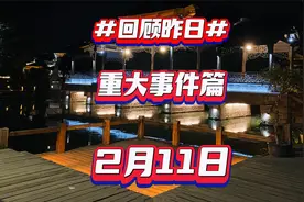 2月11日重大事件篇
