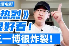 《热烈》很好看，王一博很炸裂！视频封面