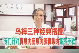 乌梅三种经典搭配，专门针对胃息肉、肠息肉、胆囊息肉，毫不手软