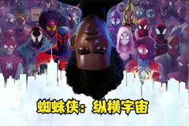 一口气看完蜘蛛侠纵横宇宙，你有没有见过霸王龙蜘蛛侠？视频封面