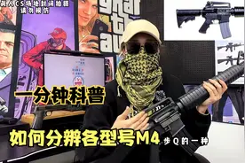 一分钟科普：如何分辨各个型号的M4