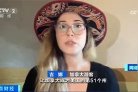 因不满特朗普政策与言论 加拿大游客入境美国数量减少视频封面