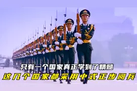 这几个国家都采用中式正步阅兵，只有一个国家真正学到了精髓