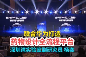 深圳湾实验室：联合华为打造药物设计全流程平台MindSpore SPONGE视频封面