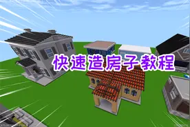 迷你世界：快速建造房子教程