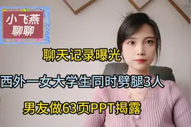 聊天记录曝光，西外一女大学生同时劈腿3人，男友做63页PPT揭露