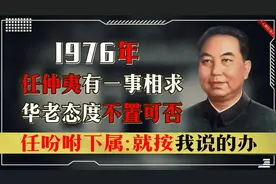 任仲夷想为张志新平反，华老不置可否，任吩咐下属：就按我说的办视频封面