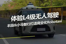 体验L4级无人驾驶，丰田&小马智行打造商业化Robotaxi视频封面
