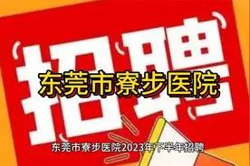东莞市寮步医院招聘信息视频封面