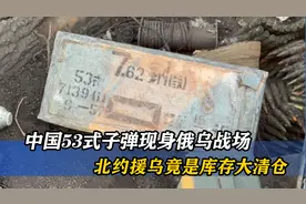中国53式子弹现身俄乌战场，北约援助乌克兰竟是美国库存大清仓？视频封面