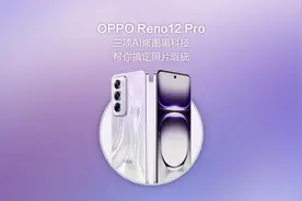 OPPO Reno 12 Pro：三项AI修图黑科技帮你搞定照片瑕疵
