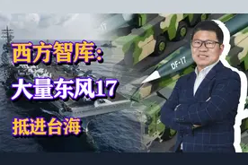 西方智库公开情报，越来越多的东风17高超导弹，已抵达对台一线视频封面