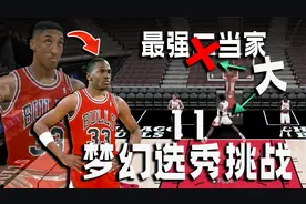 如何把皮蓬变成乔丹？选秀建队尝试夺冠！【梦幻选秀挑战11】视频封面