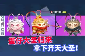 蛋仔派对大圣归来：两块一抽？68元大保底拿下齐天大圣！