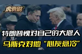 特朗普愧对大恩人，马斯克只说了一句话，对特朗普“心灰意冷”