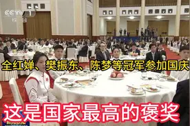 全红婵、樊振东、陈梦等冠军参加国庆招待会，这是国家最高的褒奖视频封面