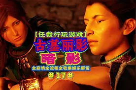 【任我行玩游戏】《古墓丽影11暗影》中文语音三全娱乐解说-17/32
