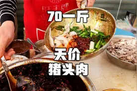 四川成都“天价”猪头肉，70一斤，很多人开车来吃，味道确实不错视频封面